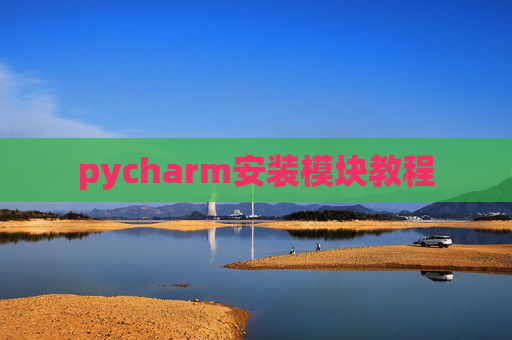pycharm安装模块教程 pycharm安装模块教程