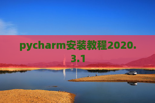 pycharm安装教程2020.3.1